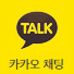 카카오톡채팅